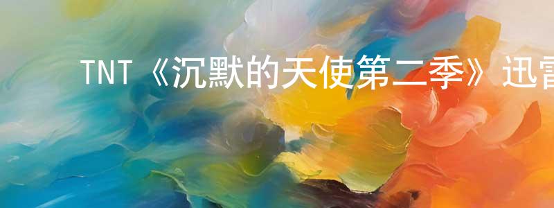 ﻿陈泳欣发布﻿TNT《沉默的天使第二季》迅雷下载/在线观看/百度云-犯罪/历史载-美剧天堂